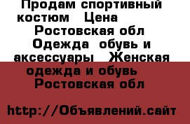 Продам спортивный костюм › Цена ­ 1 150 - Ростовская обл. Одежда, обувь и аксессуары » Женская одежда и обувь   . Ростовская обл.